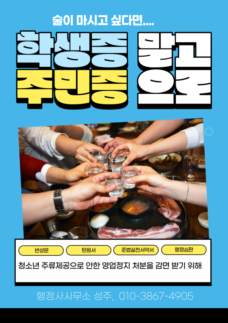  일반음식점, 편의점 등 청소년 주류제공으로 인한 영업정지, 형사처벌.. 너무나 황당하시죠?