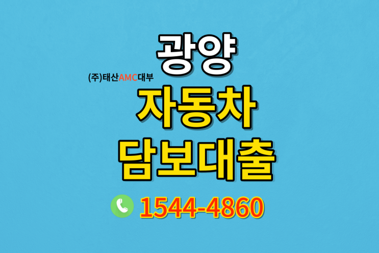  광양 자동차담보대출 입구 필수조건 확인하기!!