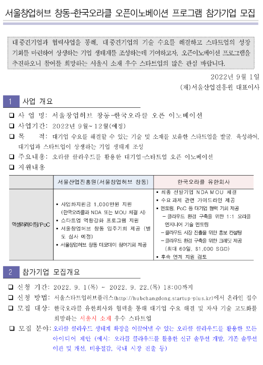 [서울] 서울창업허브 창동ㆍ한국오라클 오픈이노베이션 프로그램 참가기업 모집 공고