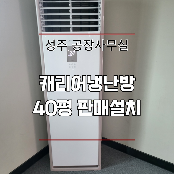 경북 성주 공장 캐리어 냉난방스탠드 40평 판매설치