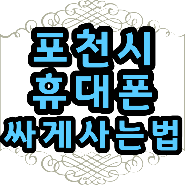  포천 소흘 송우리 휴대폰 성지에서 핸드폰 교체