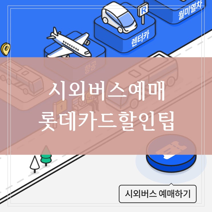 추석 시외버스 예매하고 할인받는 법 롯데카드 로카 모빌리티 이벤트 신청과 빙고게임으로 포인트 적립하자