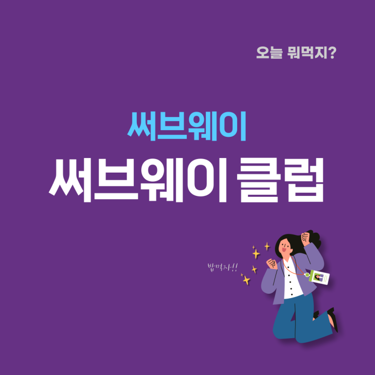 [넷닥터 일상] 오늘뭐먹지? 안먹었다니 '섭섭한데요' 서브웨이 공식 추천 샌드위치 '써브웨이클럽' 샌드위치 솔직후기