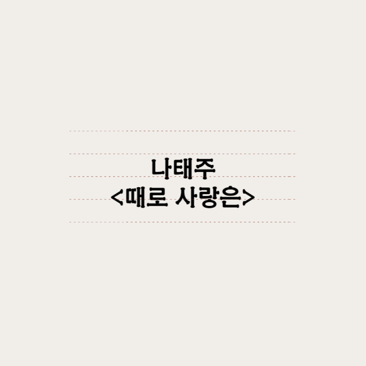  나태주 - 때로 사랑은