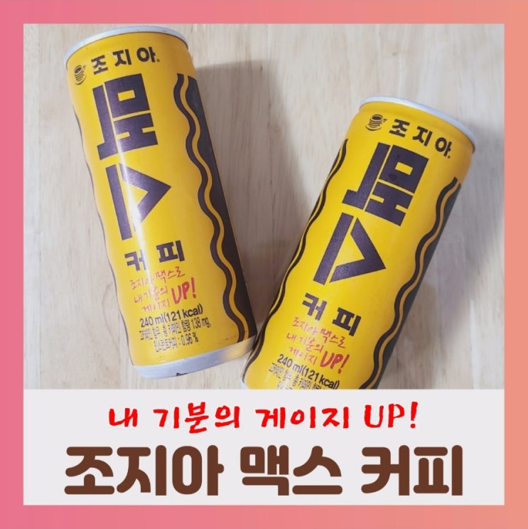  [내돈내산] 조지아 맥스 커피 (ft.영양성분,카페인 함량)