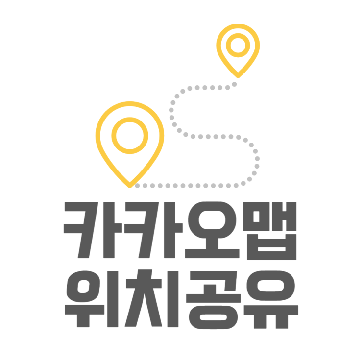 카카오맵 위치공유 실시간으로 하는방법 카카오맵 위치공유 실시간으로 하는방법