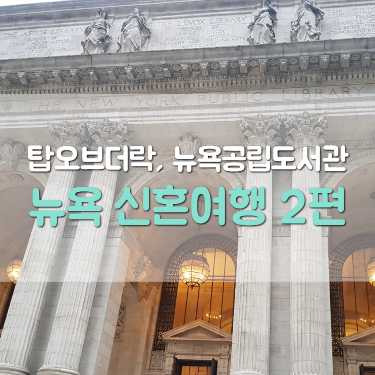  뉴욕 신혼여행 2편(탑 오브 더 락, 세인트 패트릭 성당, 브라이언트 파크, 뉴욕 공립 도서관)
