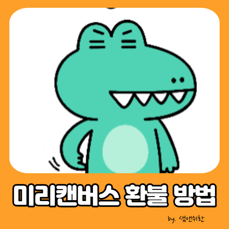  미리캔버스 프로 환불, 결제 취소, 구독 해지 방법