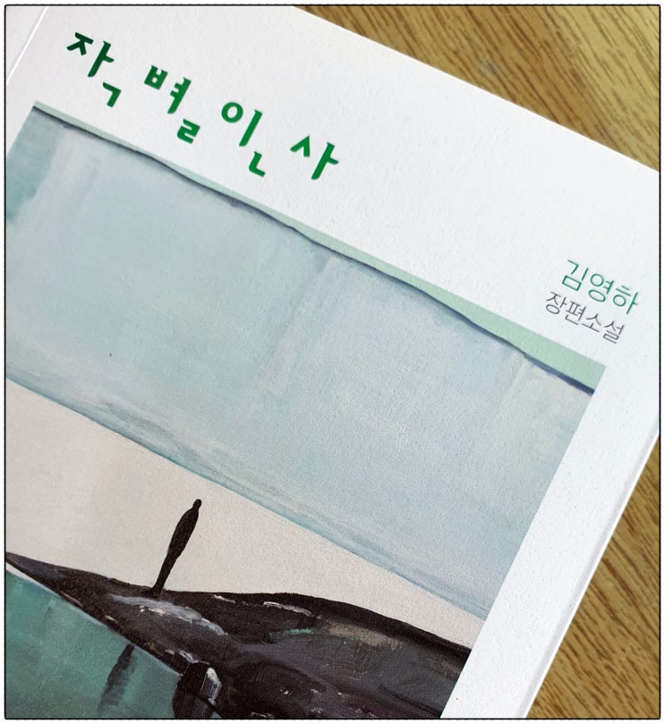  [서평] 김영하 작별인사_인간다움에 대하여