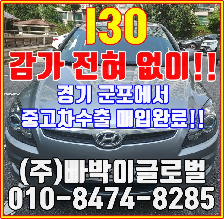  I30 기본옵션 중고차수출 매입 기준 시세 비교해보세요