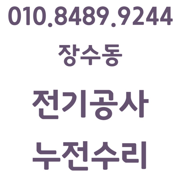  장수동 전기공사 누전수리 차단기 콘센트 과부하
