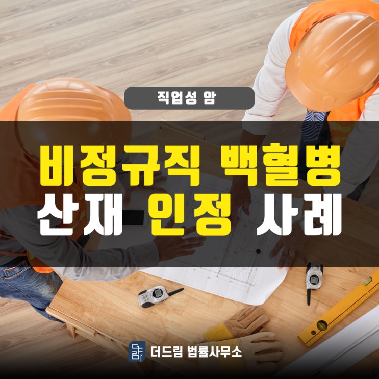 비정규직 백혈병산재