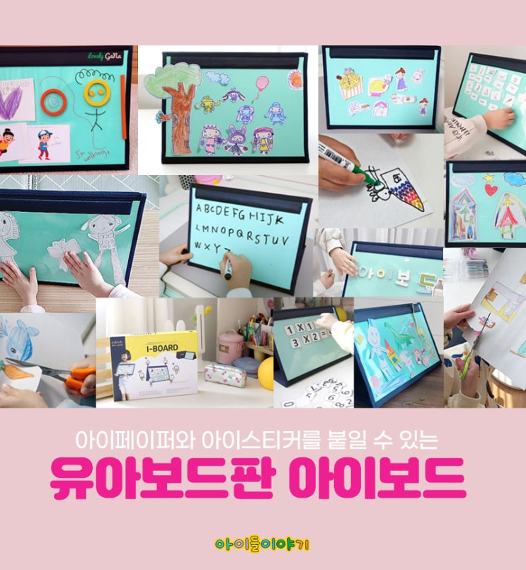  유아보드판 아이보드로 재미있는 미술놀이를