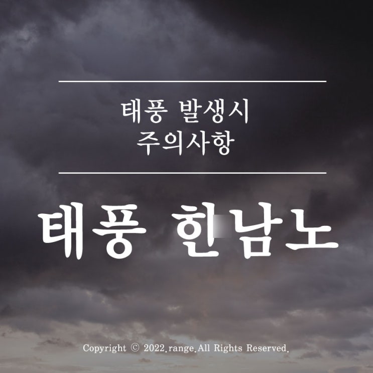  태풍 힌남노, 발생시 주의사항은?