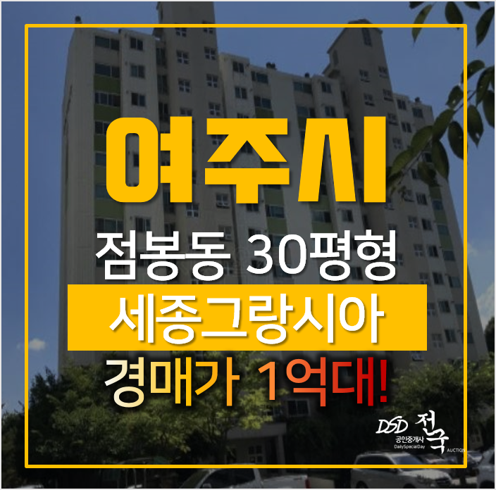 여주아파트매매 알아보신다면, 점봉동 세종그랑시아 경매로 1억대에! 여주아파트매매 알아보신다면, 점봉동 세종그랑시아 경매로 1억대에!