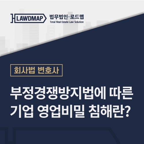 부정경쟁방지법 전문변호사, 영업비밀침해 사용하지 않아도 손해배상 청구 가능 [법무그룹 유한, 지적재산권법 전문 고은희 대표변호사] 3