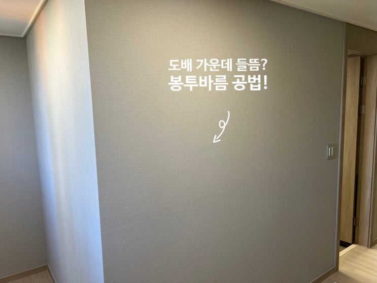  벽 도배 가운데 들뜸 - 봉투바름 공법