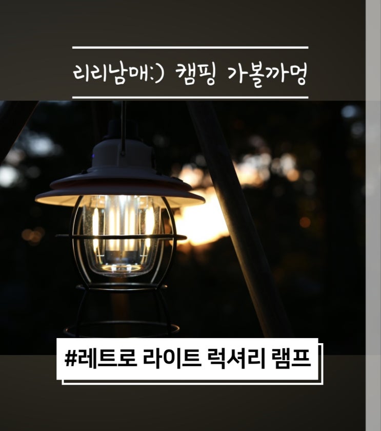  레트로 라이트 럭셔리 캠핑램프 갬성랜턴 추천해요 ~