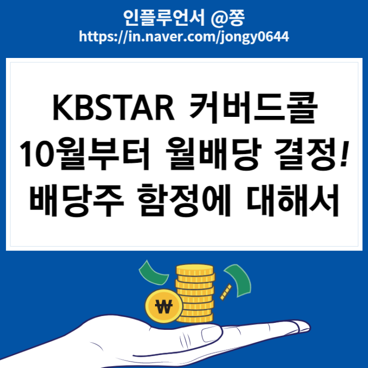 국내상장 해외 ETF 월배당주 KBSTAR 커버드콜 콜옵션 뜻(한국판 고배당 JEPI?) 국내상장 해외 ETF 월배당주 KBSTAR 커버드콜 콜옵션 뜻(한국판 고배당 JEPI?)