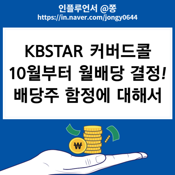 국내상장 해외 ETF 월배당주 KBSTAR 커버드콜 콜옵션 뜻(한국판 고배당 JEPI?)