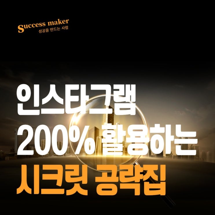  인스타그램 200% 활용하는 시크릿 공략집