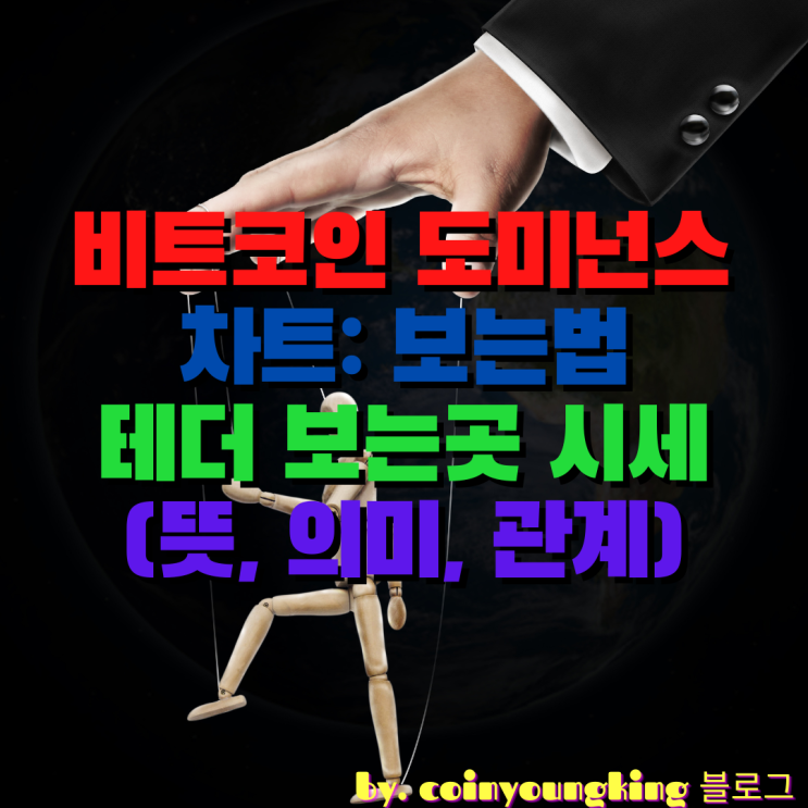  비트코인 도미넌스 차트: 보는법 테더 보는곳 시세 (뜻, 의미, 관계)