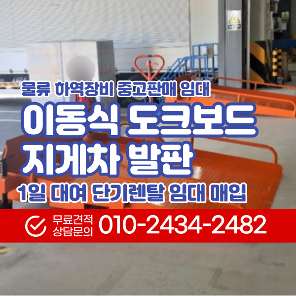 이동식 도크보드 지게차 발판 도크플레이트 중고판매 컨테이너도크 대여 임대 전문