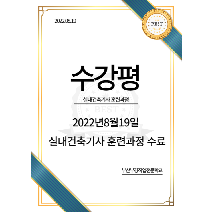   부산부경직업전문학교 수료생들의 수강평 