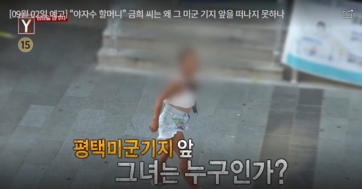 기묘한 장 법사 가스라이팅 정체 평택 미군기지 앞 야자수 할머니 금희 씨  궁금한이야기Y