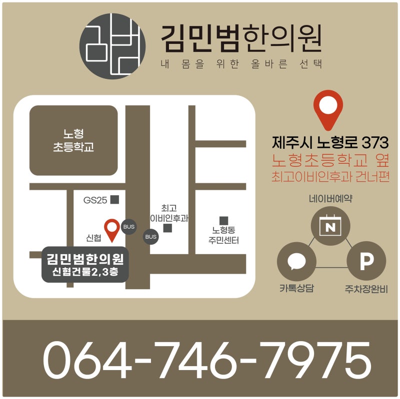 제주시 정형외과 질환 치료는 노형동 김민범 한의원 4