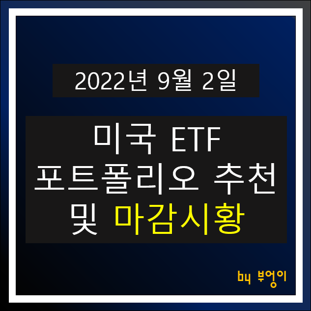 [2022년 9월 2일] 미국 ETF 포트폴리오 추천 및 미국 증시 마감시황