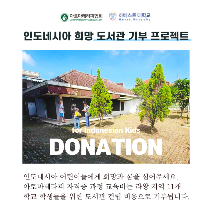  아로마테라피 자격증 취득하고 인도네시아 어린이 도서관 후원하기.