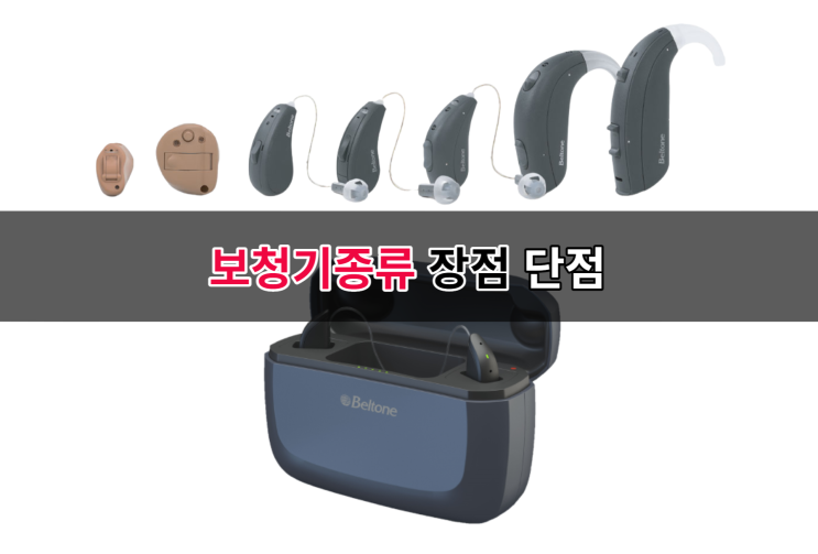  보청기종류 귀걸이형 & 오픈형보청기 차이점과 장점과 단점은?