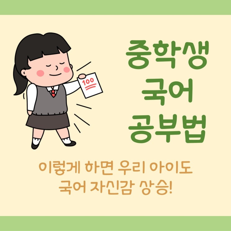  중학생국어공부법 이렇게 하면 중3 우리아이도 국어 자신감 상승