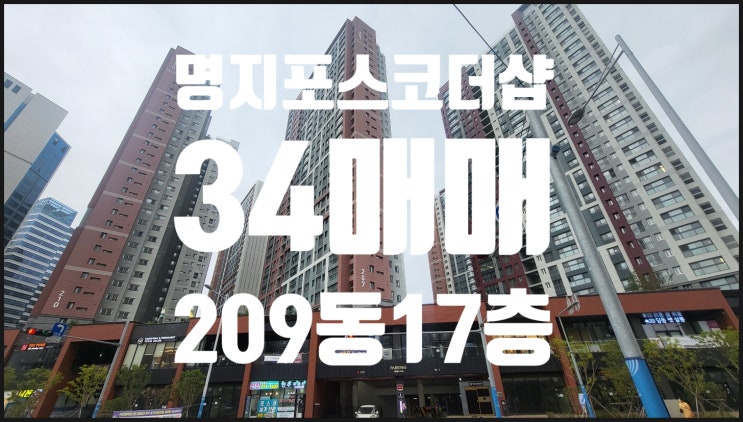  명지국제신도시 포스코더샵2단지 매매 (현재공실)