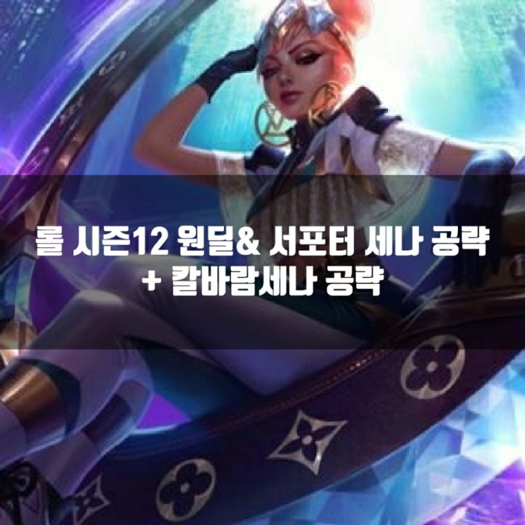 롤 세나룬, 템트리, 스킬트리 + 칼바람세나 롤 세나룬, 템트리, 스킬트리 + 칼바람세나