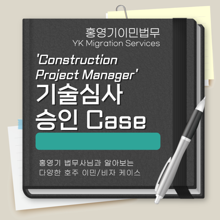  호주 이민, Construction Project Manager 기술심사 승인 케이스