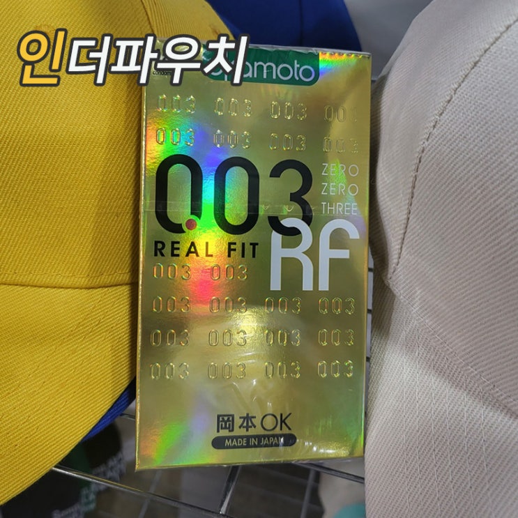  정액받이 없어 느낌좋은 오카모토 리얼핏 0.03 콘돔추천