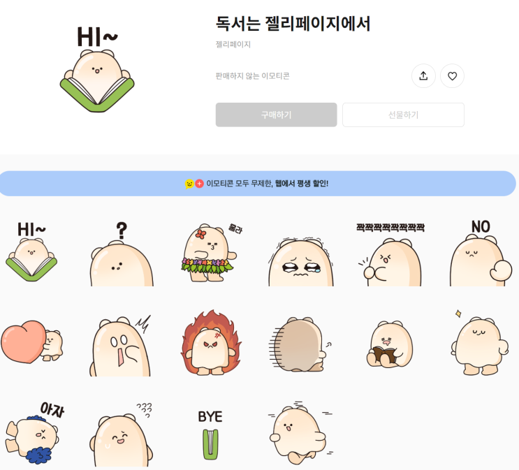 카카오톡 무료 이모티콘_독서는 젤리페이지에서_젤리페이지 카카오톡 무료 이모티콘_독서는 젤리페이지에서_젤리페이지