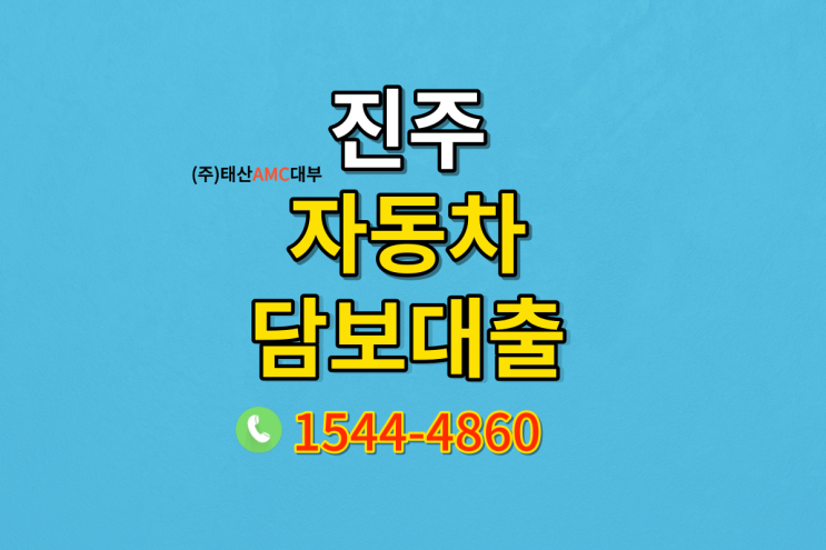  부산 진주자동차담보대출 당일대출 받을수있는 방법!