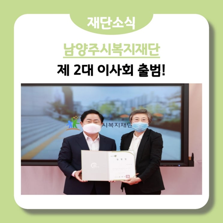  남양주시복지재단, 제2대 이사회 출범!