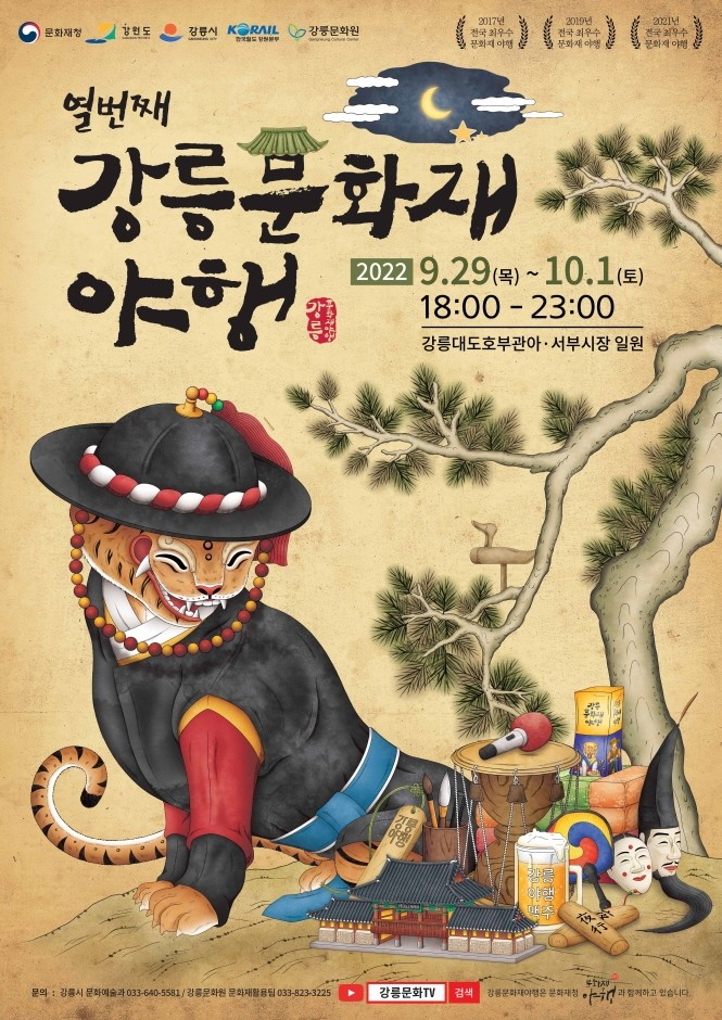  [강릉 가볼만한곳]강릉 문화재 야행 9.29~10.1 빛축제정보