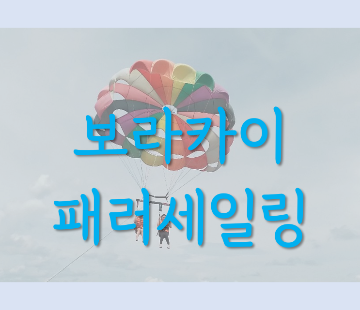 2022.09 보라카이 패러세일링 (feat. 무니무니)