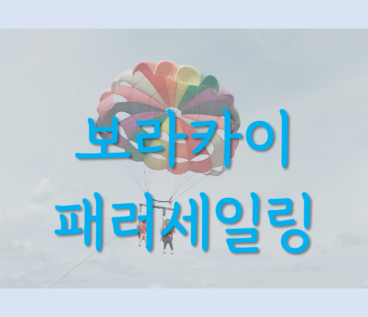  2022.09 보라카이 패러세일링 (feat. 무니무니)