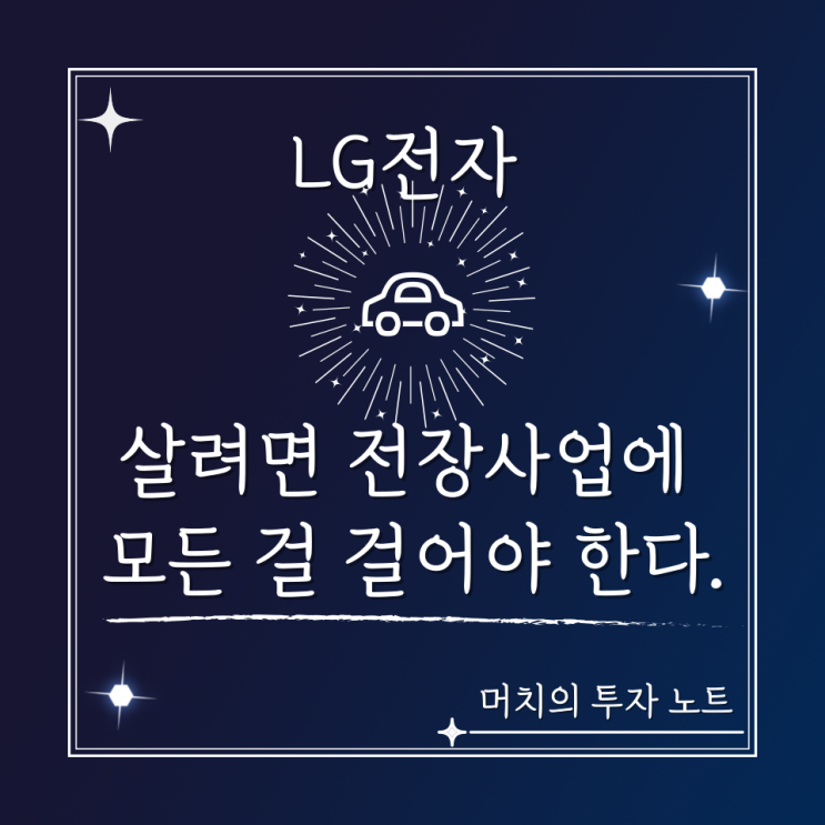  LG전자(엘지전자) 주가 분석 및 전망 - 살려면 전장사업에 모든 걸 걸어야 한다.