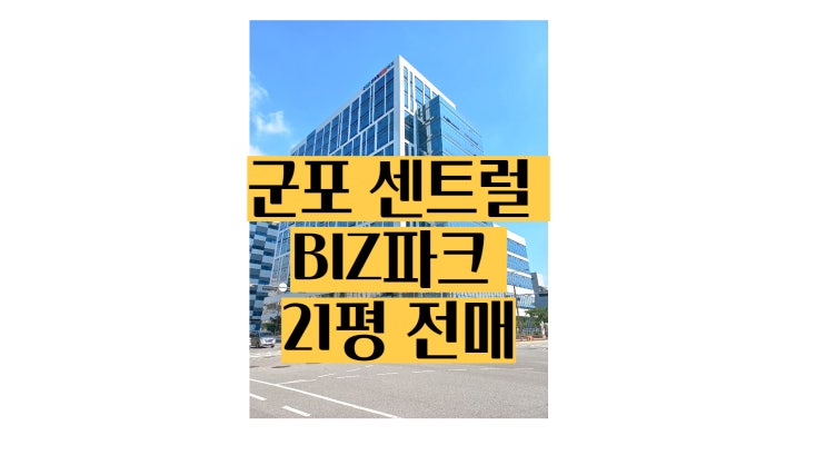  군포 센트럴 비즈파크 코너호실 전매매물
