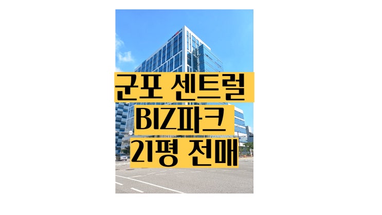 군포 센트럴 비즈파크 코너호실 전매매물