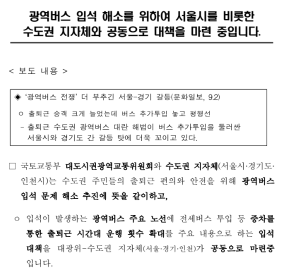 광역버스 입석 해소를 위하여 서울시를 비롯한 수도권 지자체와 공동으로 대책을 마련 중입니다._국토교통부 광역버스 입석 해소를 위하여 서울시를 비롯한 수도권 지자체와 공동으로 대책을 마련 중입니다._국토교통부