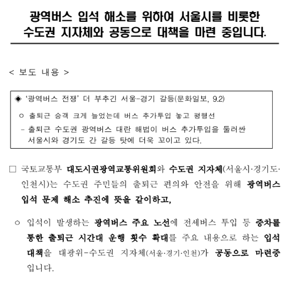 광역버스 입석 해소를 위하여 서울시를 비롯한 수도권 지자체와 공동으로 대책을 마련 중입니다._국토교통부