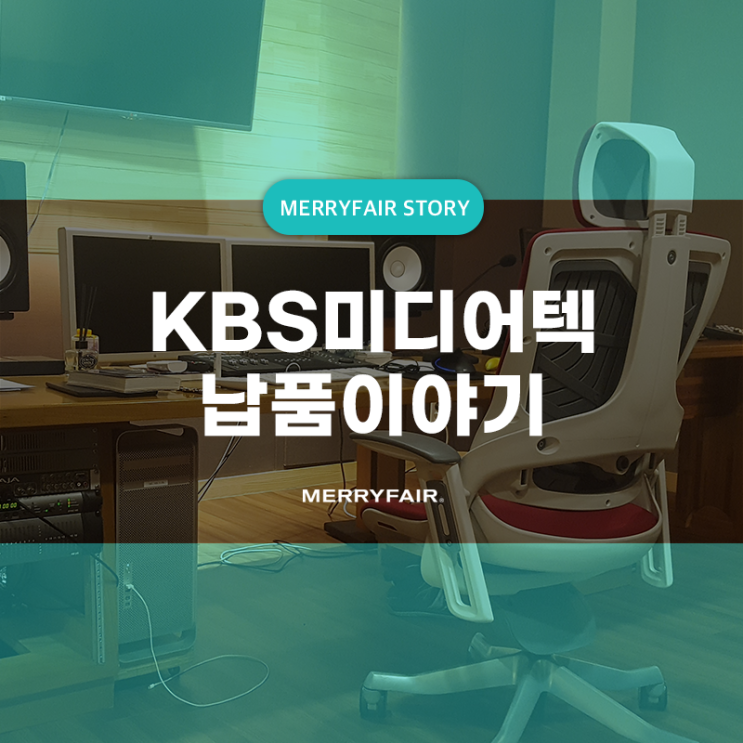  KBS미디어텍 사무실용의자 납품이야기 (with 명작 드라마 추천!)